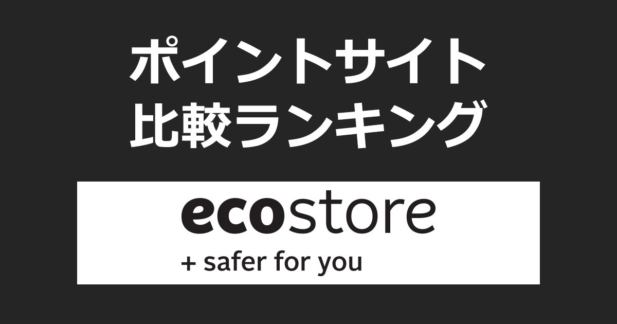 ポイントサイトの比較ランキング。ポイントサイトを経由してサスティナブルブランド「ecostore(エコストア)」でショッピングをしたときにもらえるポイント数で、ポイントサイトをランキング。