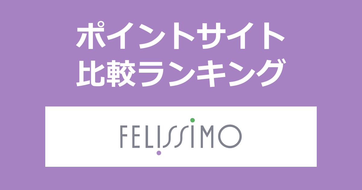 ポイントサイトの比較ランキング。ポイントサイトを経由してファッション、雑貨、手づくりキットの通販サイト「FELISSIMO(フェリシモ)」でショッピングをしたときにもらえるポイント数で、ポイントサイトをランキング。