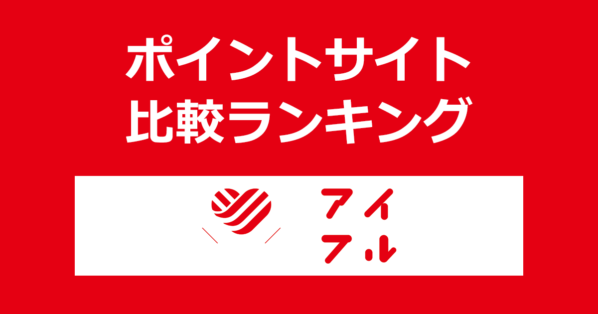 ポイントサイトの比較ランキング。消費者金融「アイフル」をポイントサイト経由で新規契約したときにもらえるポイント数で、ポイントサイトをランキング。