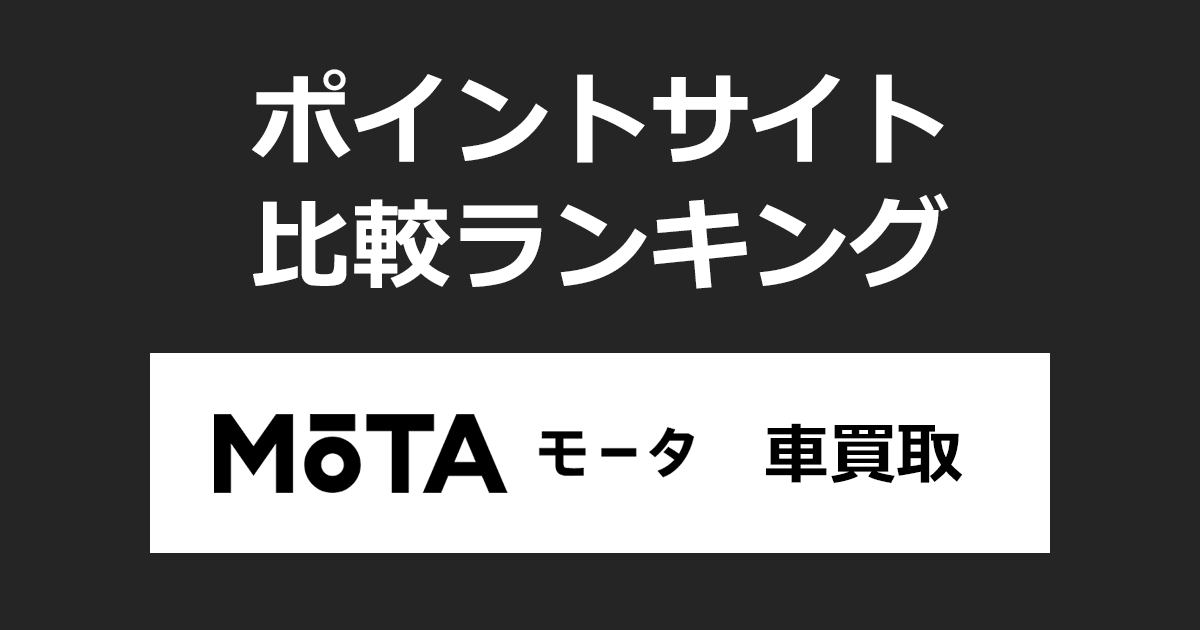 ポイントサイトの比較ランキング。「MOTA(モータ)車買取」をポイントサイト経由で利用したときにもらえるポイント数で、ポイントサイトをランキング。