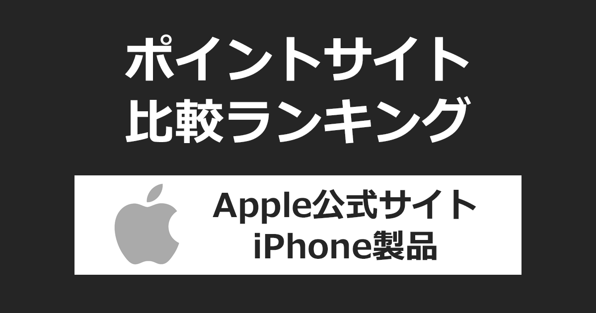 ポイントサイトの比較ランキング。ポイントサイトを経由して「Apple公式サイト（アップルストア）」でiPhone製品を購入したときにもらえるポイント数で、ポイントサイトをランキング。