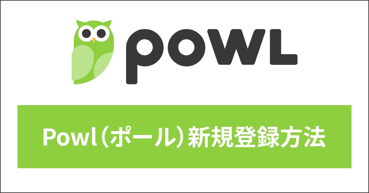 【Powl（ポール）】友達紹介コードを使った新規登録方法を画像付きで詳しく解説