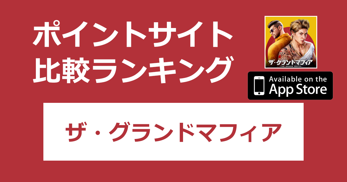 ポイントサイトの比較ランキング。オンラインストラテジー「ザ・グランドマフィア【iOS】」をポイントサイト経由でダウンロードしたときにもらえるポイント数で、ポイントサイトをランキング。