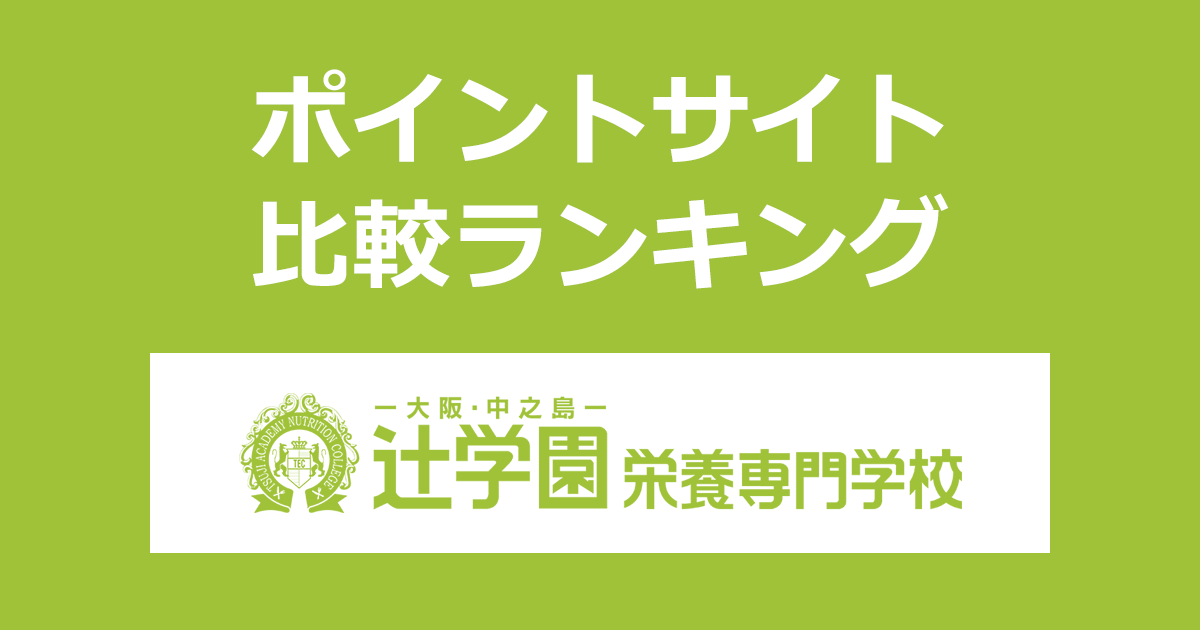 ポイントサイトの比較ランキング。栄養士を育成する専門学校「辻学園栄養専門学校」にポイントサイト経由で資料請求をしたときにもらえるポイント数で、ポイントサイトをランキング。