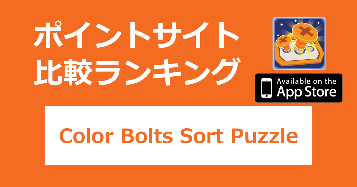 ポイントサイトの比較ランキング。「Color Bolts Sort Puzzle【iOS】」をポイントサイト経由でダウンロードしたときにもらえるポイント数で、ポイントサイトをランキング。