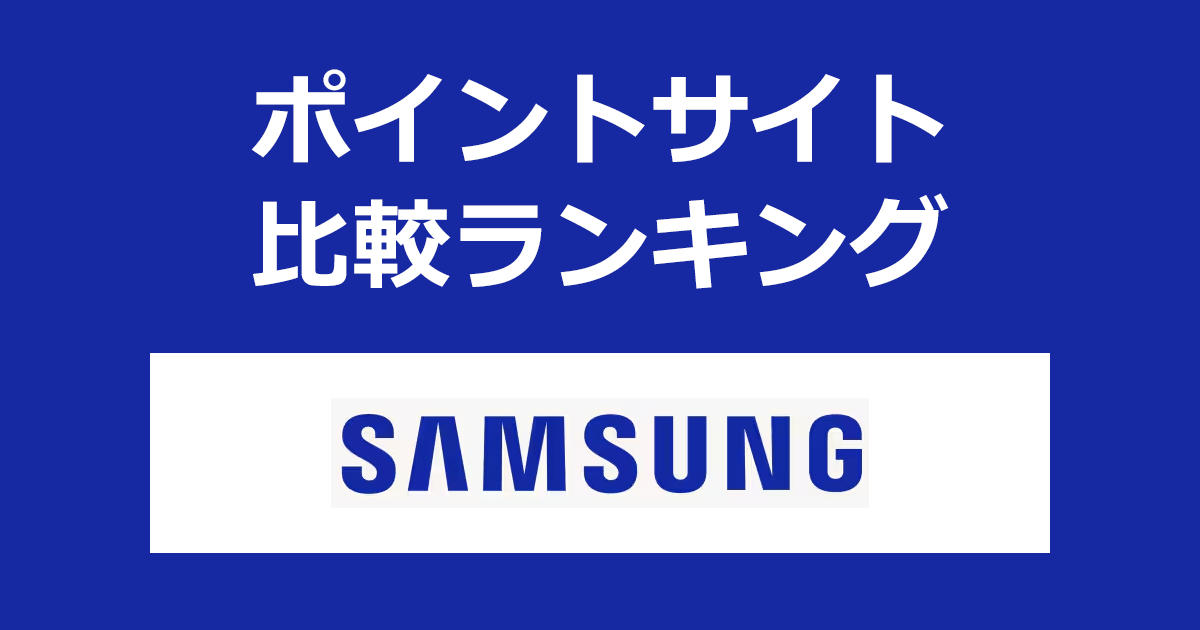 ポイントサイトの比較ランキング。ポイントサイトを経由して「Samsung（サムスン）オンラインショップ」でショッピングをしたときにもらえるポイント数で、ポイントサイトをランキング。
