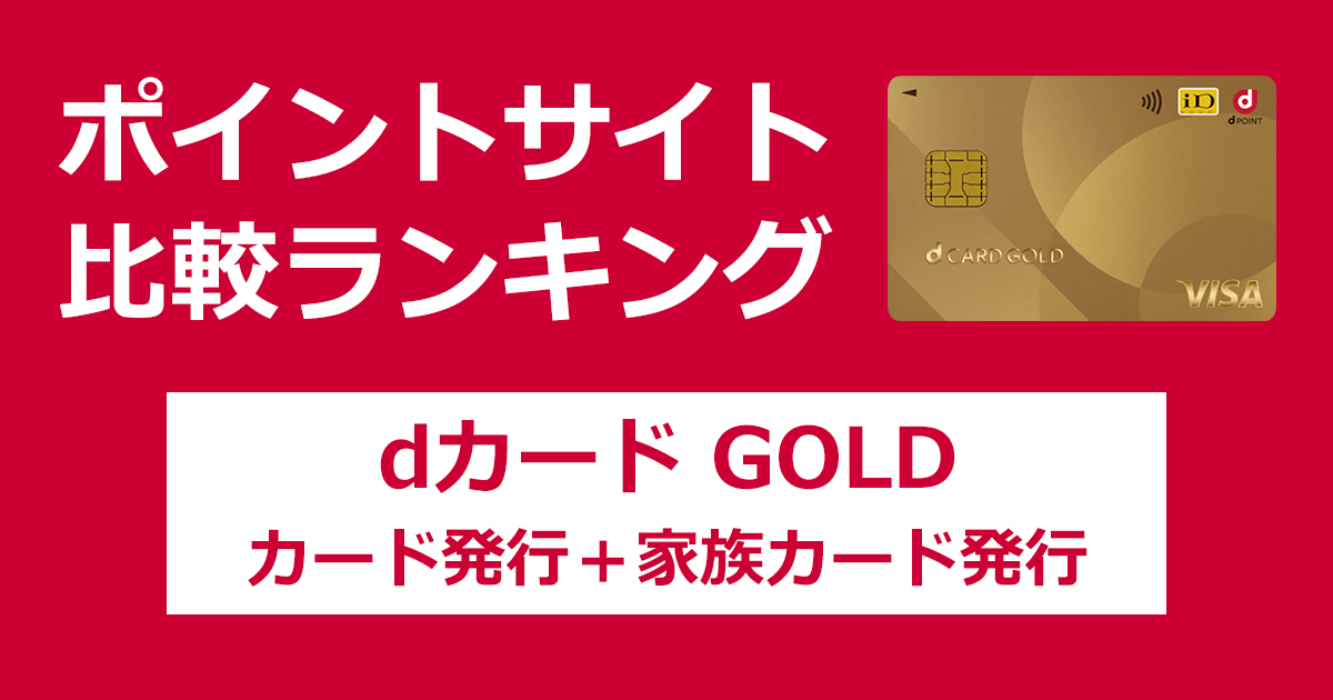 ポイントサイトの比較ランキング。NTTドコモのクレジットカード「dカードGOLD」をポイントサイト経由で発行(家族カードも発行)したときにもらえるポイント数で、ポイントサイトをランキング。