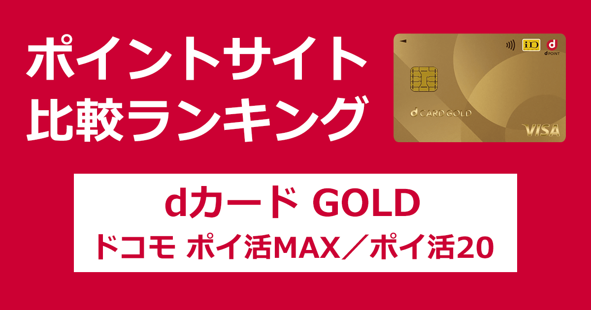ポイントサイトの比較ランキング。NTTドコモのクレジットカード「dカードGOLD」をポイントサイト経由で発行(ドコモ ポイ活MAX/ドコモ ポイ活20に加入)したときにもらえるポイント数で、ポイントサイトをランキング。