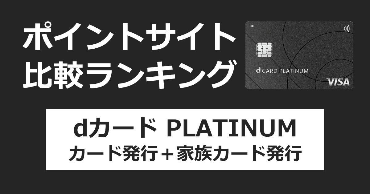 ポイントサイトの比較ランキング。NTTドコモのクレジットカード「dカード PLATINUM」をポイントサイト経由で発行(家族カードも発行)したときにもらえるポイント数で、ポイントサイトをランキング。