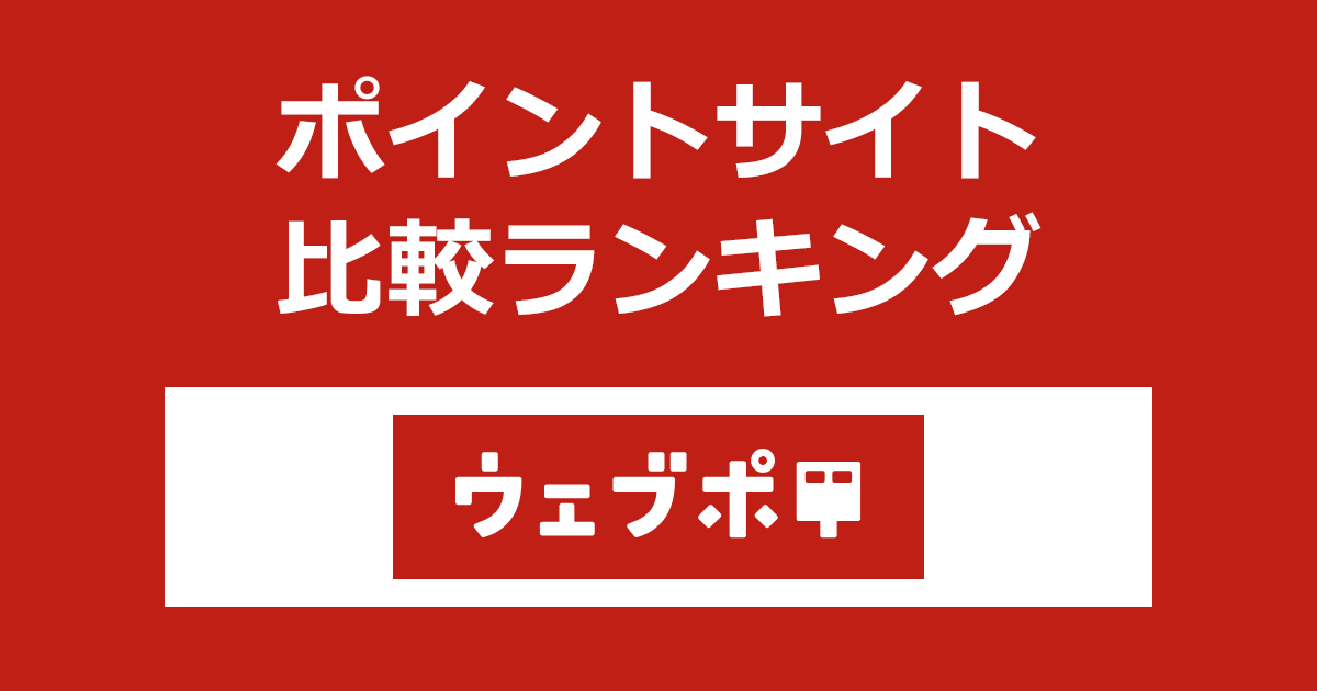 ポイントサイトの比較ランキング。ポイントサイトを経由して年賀状総合サービス/挨拶状「ウェブポ」を利用したときにもらえるポイント数で、ポイントサイトをランキング。