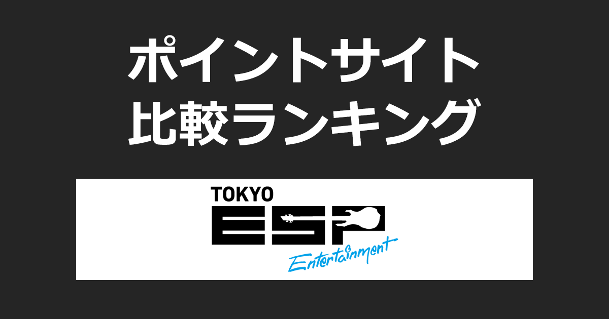 ポイントサイトの比較ランキング。エンタテインメント教育特化型の専門学校「専門学校ESPエンタテインメント東京」にポイントサイト経由で資料請求をしたときにもらえるポイント数で、ポイントサイトをランキング。