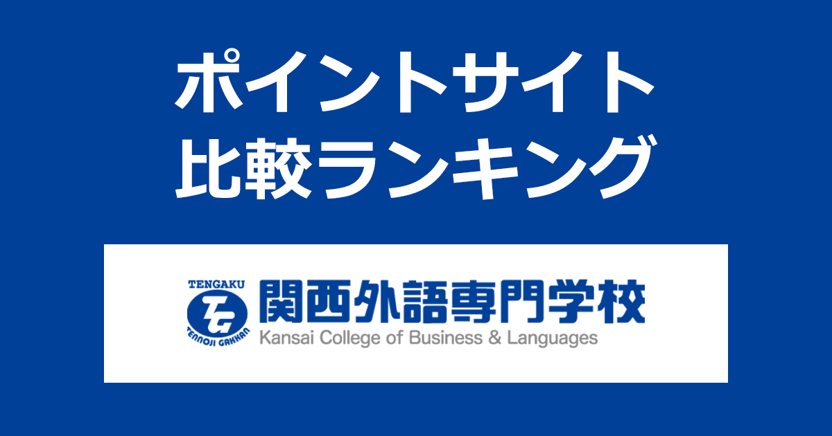 ポイントサイトの比較ランキング。大阪で最も歴史のある語学の専門学校「関西外語専門学校」にポイントサイト経由で資料請求をしたときにもらえるポイント数で、ポイントサイトをランキング。