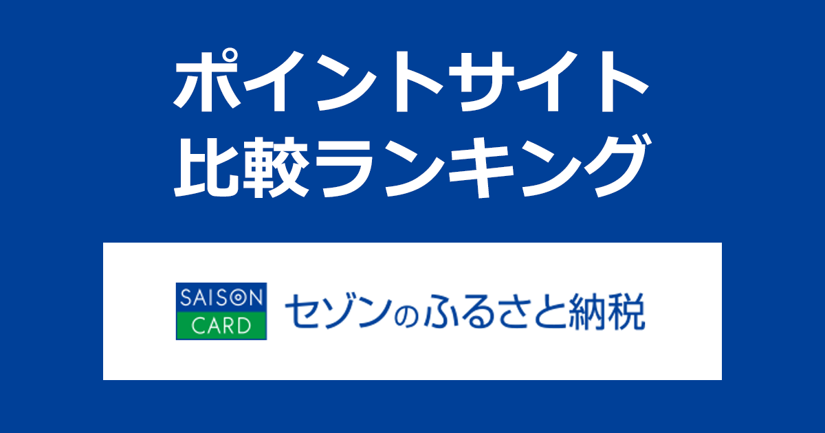 ポイントサイトの比較ランキング。ポイントサイトを経由して「セゾンのふるさと納税」でふるさと納税(寄付)をしたときにもらえるポイント数で、ポイントサイトをランキング。