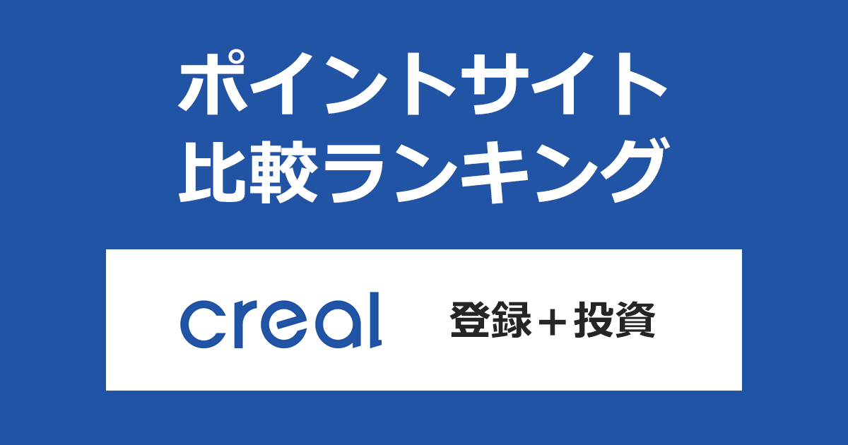 ポイントサイトの比較ランキング。不動産投資クラウドファンディング「CREAL（クリアル）」にポイントサイト経由で無料投資家登録・新規投資したときにもらえるポイント数で、ポイントサイトをランキング。