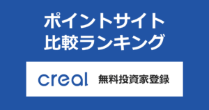 ポイントサイトの比較ランキング。不動産投資クラウドファンディング「CREAL（クリアル）」にポイントサイト経由で無料投資家登録したときにもらえるポイント数で、ポイントサイトをランキング。