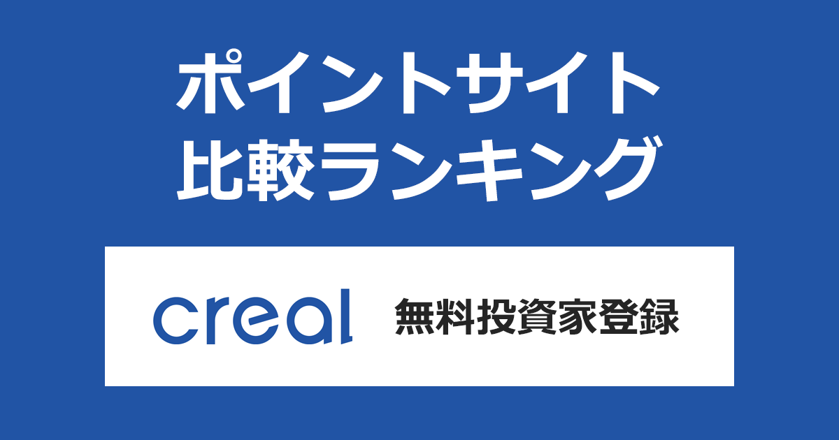 ポイントサイトの比較ランキング。不動産投資クラウドファンディング「CREAL(クリアル)」にポイントサイト経由で無料投資家登録したときにもらえるポイント数で、ポイントサイトをランキング。
