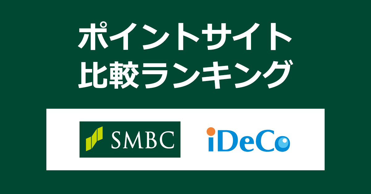 ポイントサイトの比較ランキング。「SMBCスペシャルiDeCo」の口座をポイントサイト経由で開設したときにもらえるポイント数で、ポイントサイトをランキング。