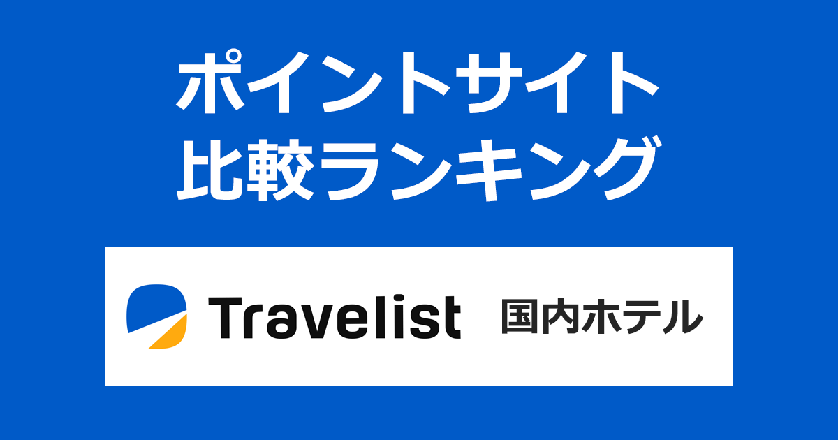 ポイントサイトの比較ランキング。ホテル予約サイト「TRAVELIST(トラベリスト)国内ホテル」をポイントサイト経由で利用したときにもらえるポイント数で、ポイントサイトをランキング。