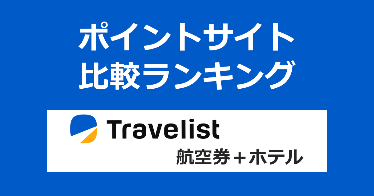 ポイントサイトの比較ランキング。飛行機比較予約サイト「TRAVELIST(トラベリスト)航空券+ホテル」をポイントサイト経由で利用したときにもらえるポイント数で、ポイントサイトをランキング。