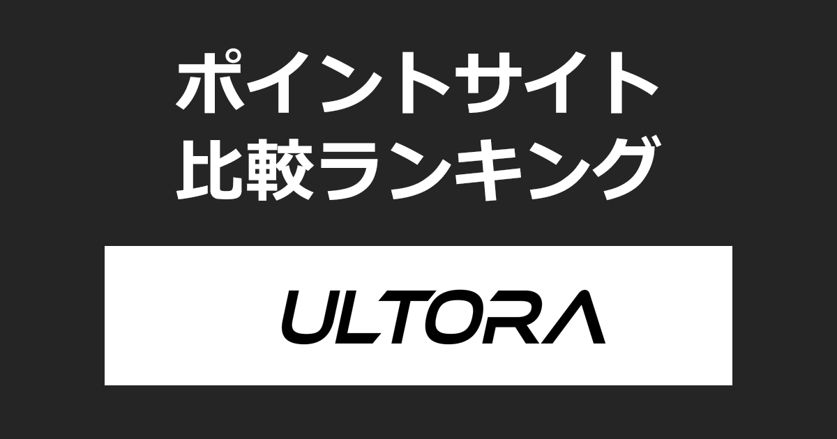 ポイントサイトの比較ランキング。ポイントサイトを経由してダイエットプロテインオンラインストア「ULTORA(ウルトラ)」でショッピングをしたときにもらえるポイント数で、ポイントサイトをランキング。