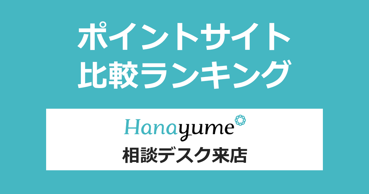 ポイントサイトの比較ランキング。ポイントサイトを経由して結婚式場探し「Hanayume（ハナユメ）」の相談デスクに来店したときにもらえるポイント数で、ポイントサイトをランキング。