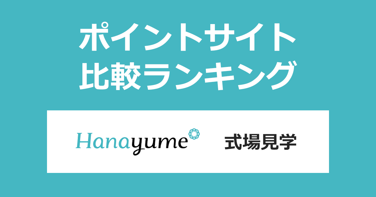 ポイントサイトの比較ランキング。ポイントサイトを経由して結婚式場探し「Hanayume（ハナユメ）」の式場見学を利用したときにもらえるポイント数で、ポイントサイトをランキング。