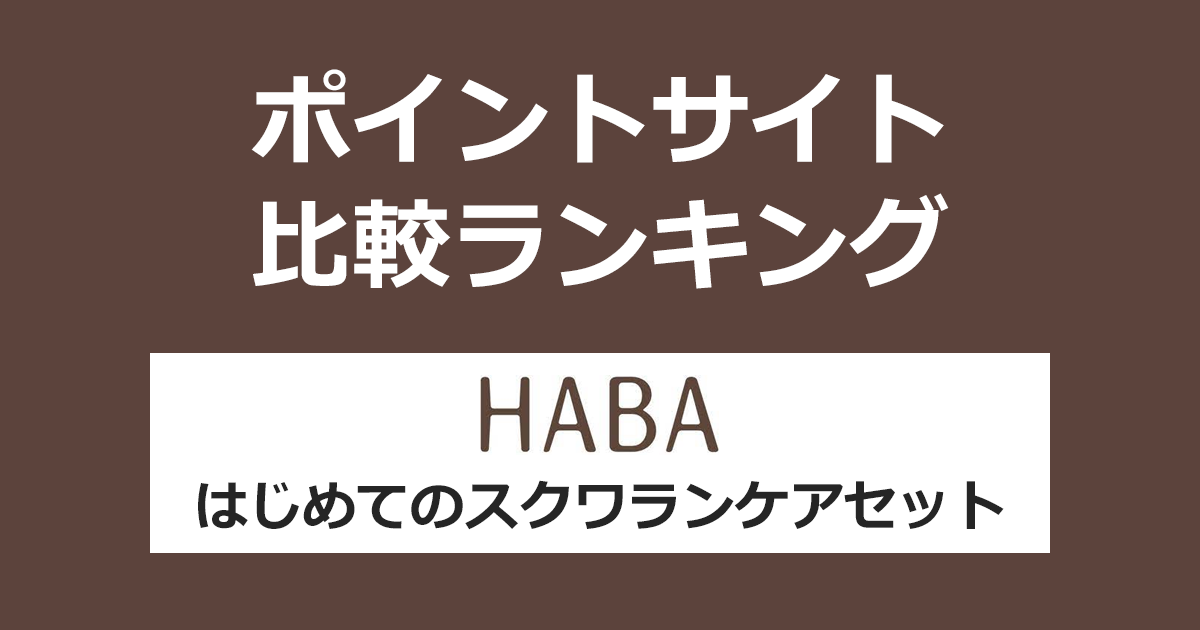 ポイントサイトの比較ランキング。ポイントサイトを経由して「HABA はじめてのスクワランケアセット」を購入したときにもらえるポイント数で、ポイントサイトをランキング。