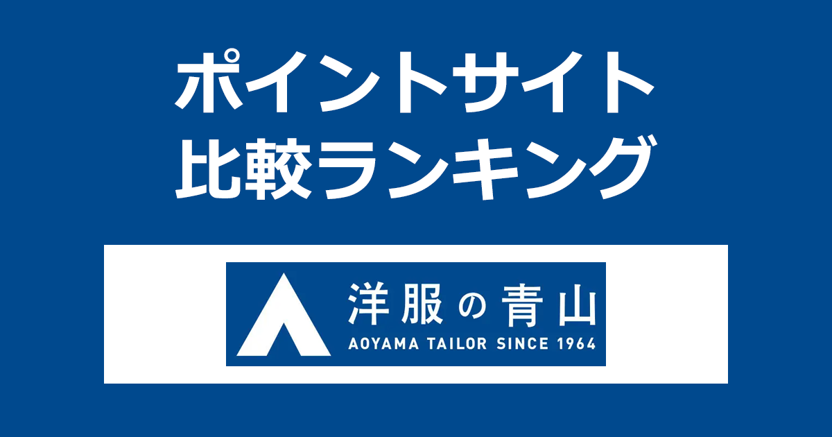 ポイントサイトの比較ランキング。ポイントサイトを経由して紳士服・スーツ販売「洋服の青山」でショッピングをしたときにもらえるポイント数で、ポイントサイトをランキング。