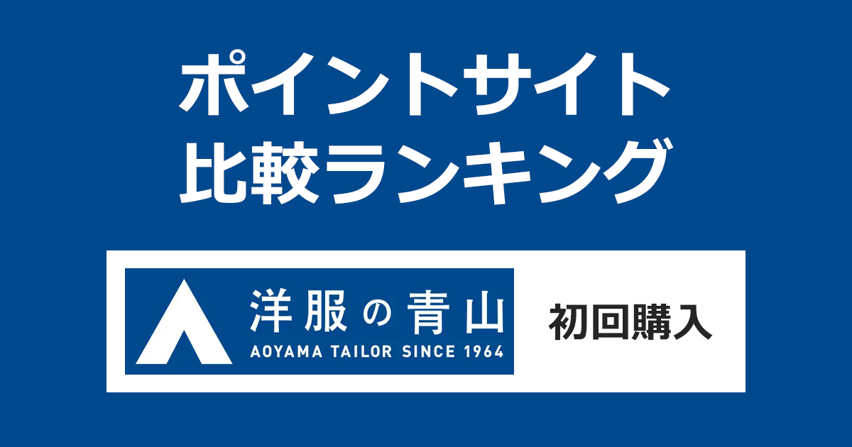 ポイントサイトの比較ランキング。ポイントサイトを経由して紳士服・スーツ販売「洋服の青山」で初めてショッピングをしたときにもらえるポイント数で、ポイントサイトをランキング。