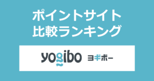 ポイントサイトの比較ランキング。ポイントサイトを経由して体にフィットする魔法のビーズソファ「Yogibo（ヨギボー）」でショッピングをしたときにもらえるポイント数で、ポイントサイトをランキング。