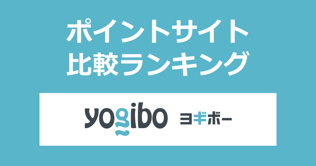 ポイントサイトの比較ランキング。ポイントサイトを経由して体にフィットする魔法のビーズソファ「Yogibo(ヨギボー)」でショッピングをしたときにもらえるポイント数で、ポイントサイトをランキング。