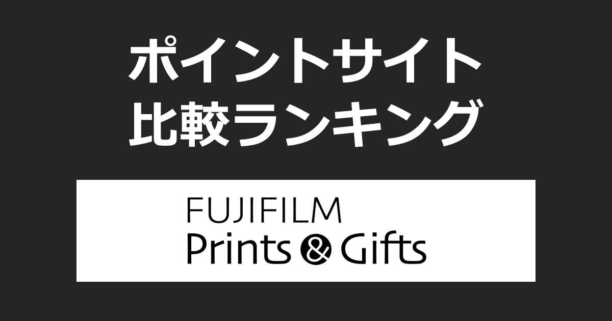 ポイントサイトの比較ランキング。ポイントサイトを経由して「FUJIFILMプリント&ギフト(フジフイルムモール)」でショッピングをしたときにもらえるポイント数で、ポイントサイトをランキング。