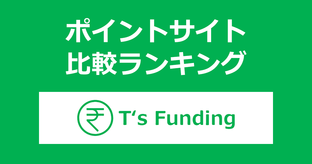 ポイントサイトの比較ランキング。不動産クラウドファンディング「T's Funding（ティーズファンディング）」に出資者登録・運用開始したときにもらえるポイント数で、ポイントサイトをランキング。
