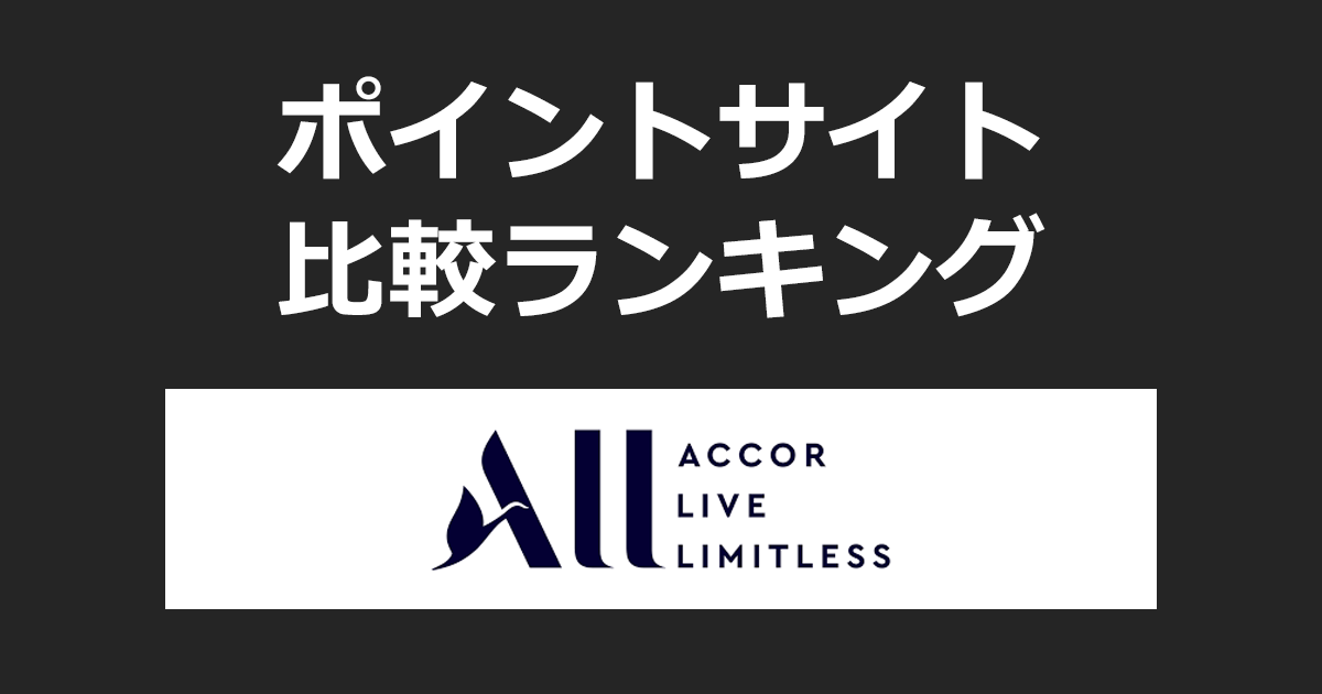 ポイントサイトの比較ランキング。ポイントサイトを経由して「ALL - Accor Live Limitless(アコー リブ リミットレス)」の系列ホテルを予約・宿泊したときにもらえるポイント数で、ポイントサイトをランキング。