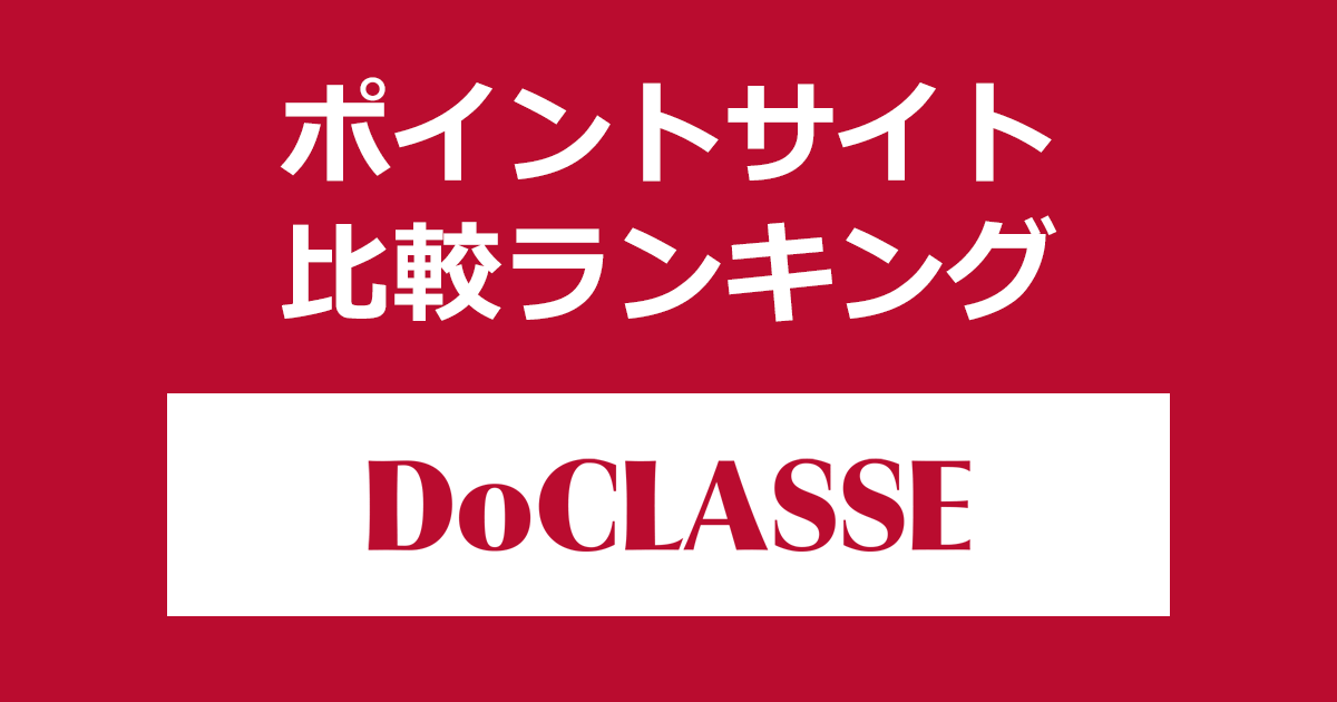 ポイントサイトの比較ランキング。ポイントサイトを経由してファッションカタログ通販「DoCLASSE(ドゥクラッセ)」でショッピングをしたときにもらえるポイント数で、ポイントサイトをランキング。