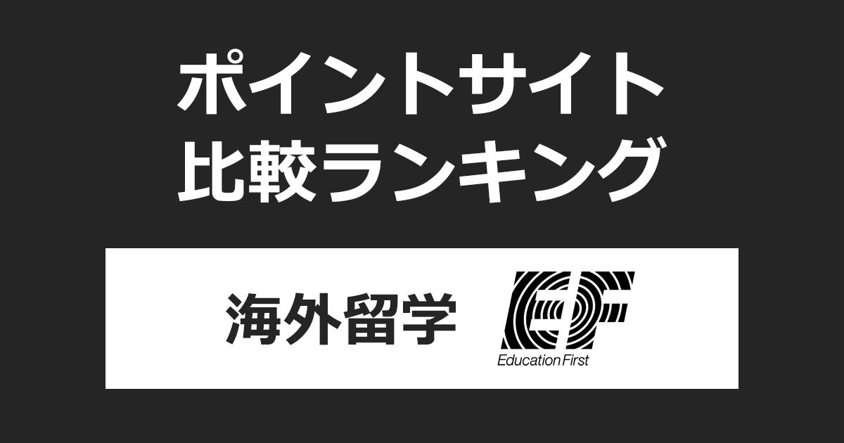 ポイントサイトの比較ランキング。「海外留学EF」にポイントサイト経由で資料請求をしたときにもらえるポイント数で、ポイントサイトをランキング。