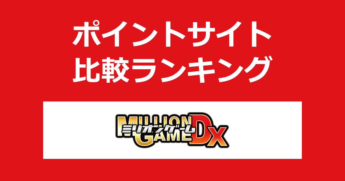ポイントサイトの比較ランキング。オンラインスロット「ミリオンゲームDX」にポイントサイト経由で無料会員登録したときにもらえるポイント数で、ポイントサイトをランキング。
