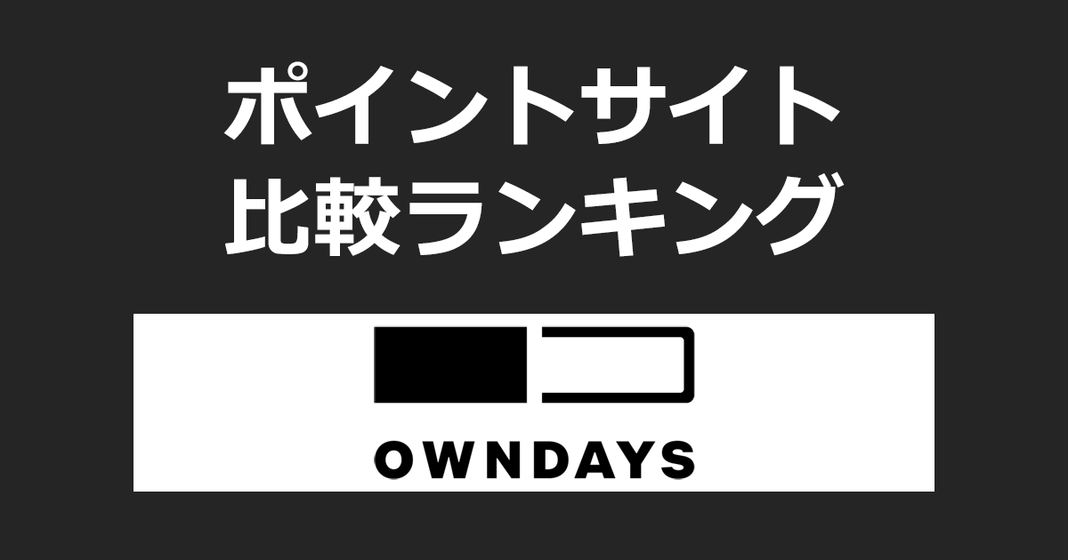 ポイントサイトの比較ランキング。ポイントサイトを経由してメガネ通販「OWNDAYS(オンデーズ)公式オンラインストア」でショッピングをしたときにもらえるポイント数で、ポイントサイトをランキング。