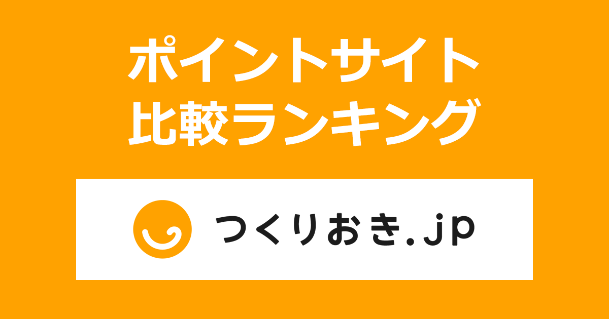 ポイントサイトの比較ランキング。ポイントサイトを経由して手作りお惣菜の宅配サービス「つくりおき.jp」で初めてショッピングをしたときにもらえるポイント数で、ポイントサイトをランキング。