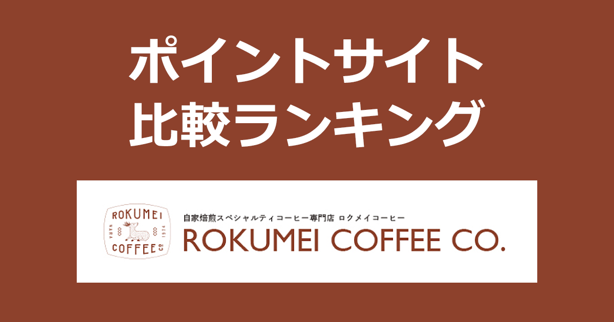 ポイントサイトの比較ランキング。ポイントサイトを経由してスペシャルティコーヒー専門店「ROKUMEI COFFEE CO.(ロクメイコーヒー)」でショッピングをしたときにもらえるポイント数で、ポイントサイトをランキング。