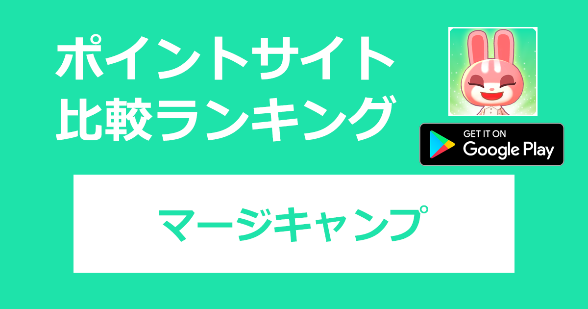 ポイントサイトの比較ランキング。パズルゲーム「マージキャンプ（Merge Camp）【Android】」をポイントサイト経由でダウンロードしたときにもらえるポイント数で、ポイントサイトをランキング。
