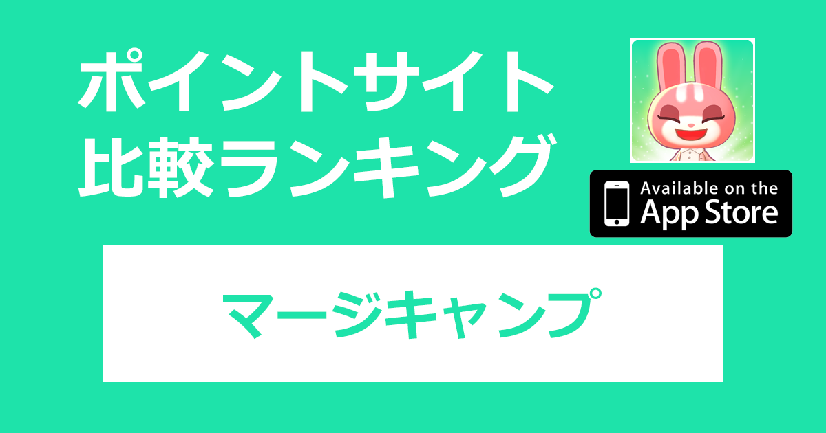 ポイントサイトの比較ランキング。パズルゲーム「マージキャンプ（Merge Camp）【iOS】」をポイントサイト経由でダウンロードしたときにもらえるポイント数で、ポイントサイトをランキング。