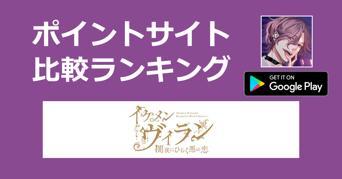 ポイントサイトの比較ランキング。乙女ゲーム「イケメンヴィラン【Android】」をポイントサイト経由でダウンロードしたときにもらえるポイント数で、ポイントサイトをランキング。