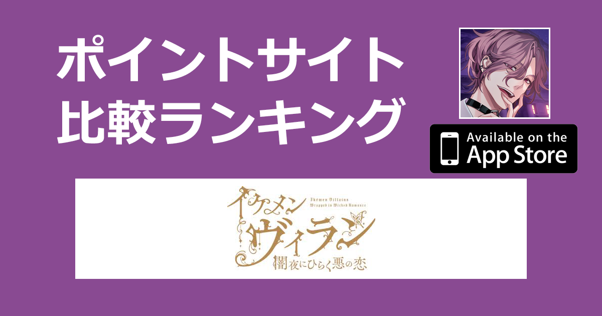 ポイントサイトの比較ランキング。乙女ゲーム「イケメンヴィラン【iOS】」をポイントサイト経由でダウンロードしたときにもらえるポイント数で、ポイントサイトをランキング。