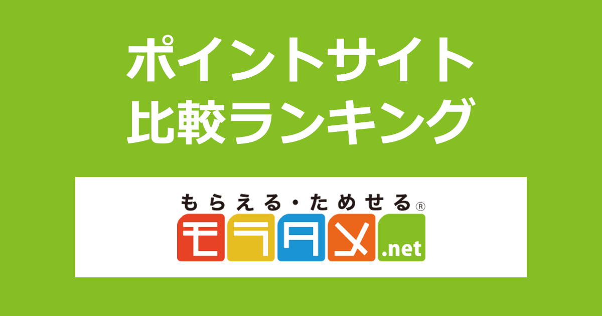 ポイントサイトの比較ランキング。ポイントサイトを経由して日本最大級のお試しサイト「モラタメ」を利用したときにもらえるポイント数で、ポイントサイトをランキング。