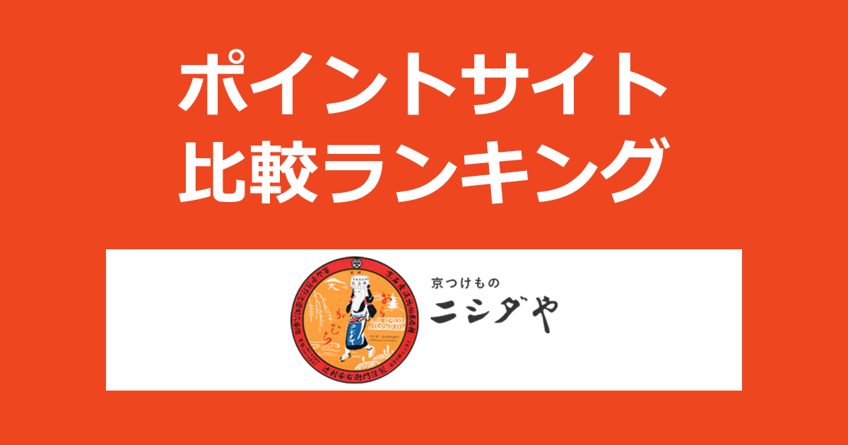 ポイントサイトの比較ランキング。ポイントサイトを経由して「京つけもの ニシダや」でショッピングをしたときにもらえるポイント数で、ポイントサイトをランキング。