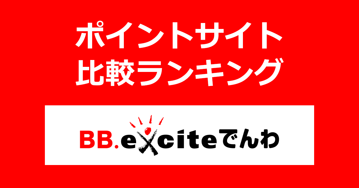ポイントサイトの比較ランキング。ポイントサイトを経由して格安通話サービス「BB.exciteでんわ」を利用したときにもらえるポイント数で、ポイントサイトをランキング。