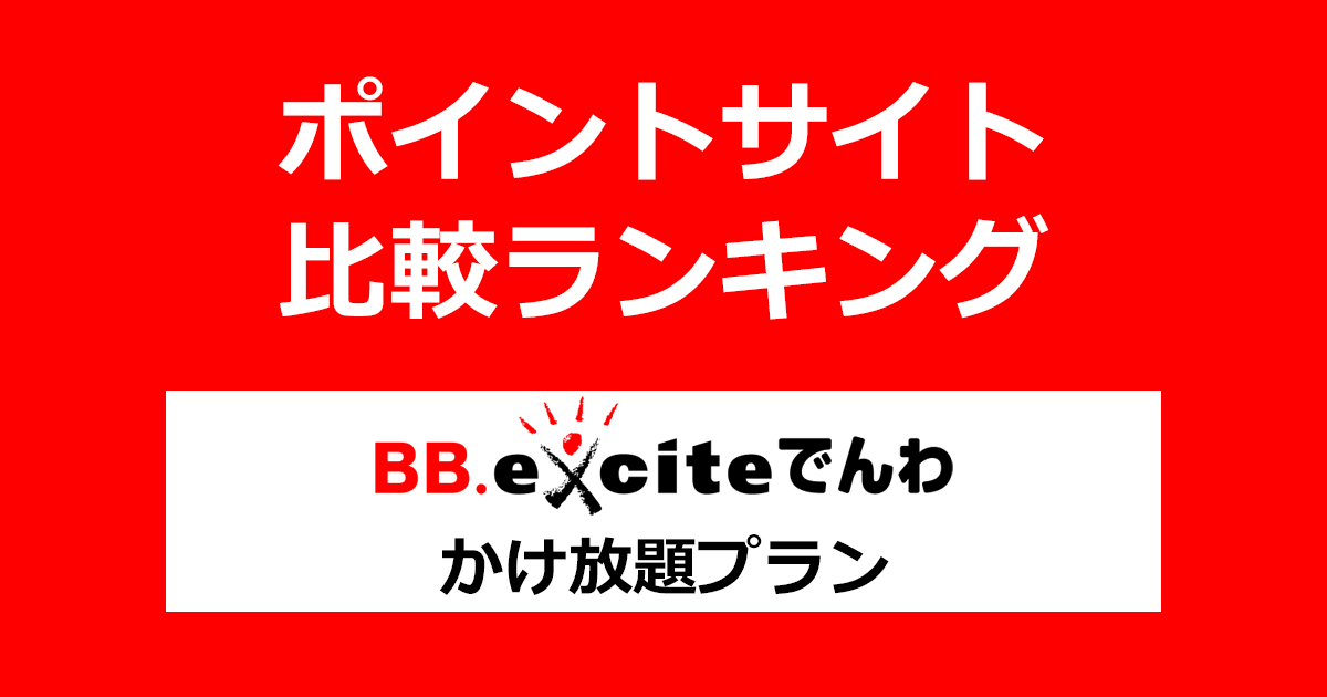 ポイントサイトの比較ランキング。ポイントサイトを経由して格安通話サービス「BB.exciteでんわ かけ放題プラン」を利用したときにもらえるポイント数で、ポイントサイトをランキング。