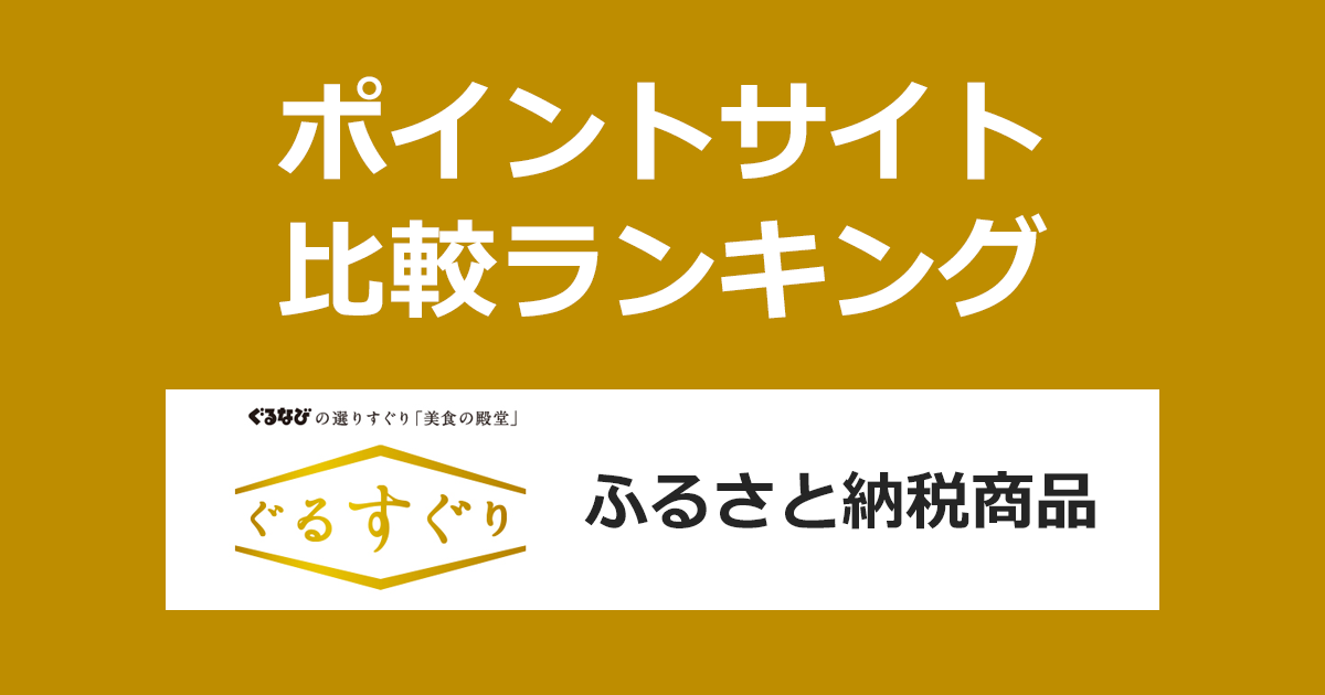 ポイントサイトの比較ランキング。ポイントサイトを経由してぐるなびのふるさと納税「ぐるすぐり」でふるさと納税（寄付）をしたときにもらえるポイント数で、ポイントサイトをランキング。