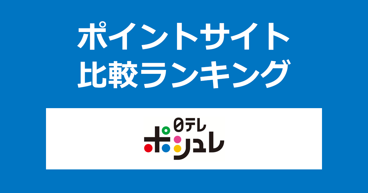 ポイントサイトの比較ランキング。ポイントサイトを経由して日本テレビの通販「日テレポシュレ」でショッピングをしたときにもらえるポイント数で、ポイントサイトをランキング。